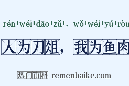 人为刀俎，我为鱼肉是什么意思的图片
